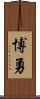博勇 Scroll