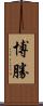 博勝 Scroll