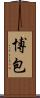 博包 Scroll