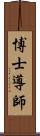 博士導師 Scroll