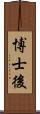 博士後 Scroll