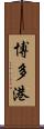 博多港 Scroll
