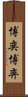 博奕 Scroll