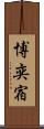 博奕宿 Scroll