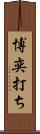 博奕打ち Scroll
