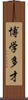 博学多才 Scroll