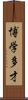 博学多才 Scroll