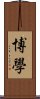 博學 Scroll