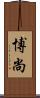 博尚 Scroll