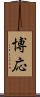 博応 Scroll