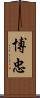 博忠 Scroll