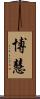 博慧 Scroll