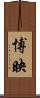 博映 Scroll