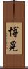 博晃 Scroll