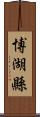 博湖縣 Scroll