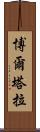 博爾塔拉 Scroll