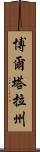 博爾塔拉州 Scroll