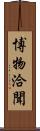 博物洽聞 Scroll