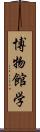 博物館学 Scroll