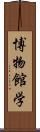 博物館学 Scroll