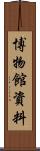 博物館資料 Scroll