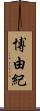博由紀 Scroll