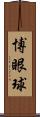 博眼球 Scroll