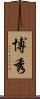 博秀 Scroll