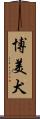 博美犬 Scroll
