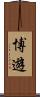 博遊 Scroll