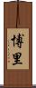 博里 Scroll