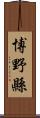 博野縣 Scroll