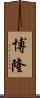 博隆 Scroll