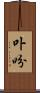 卟吩 Scroll