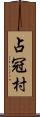 占冠村 Scroll