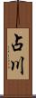 占川 Scroll