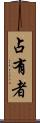 占有者 Scroll