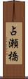 占瀬橋 Scroll