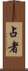 占者 Scroll