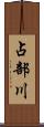 占部川 Scroll