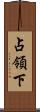占領下 Scroll