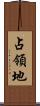 占領地 Scroll