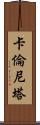 Karenita Scroll