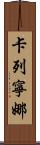 Karenina Scroll