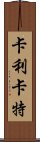 卡利卡特 Scroll