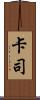 卡司 Scroll