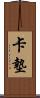 卡墊 Scroll