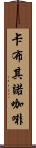 卡布其諾咖啡 Scroll