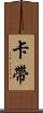 卡帶 Scroll