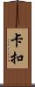 卡扣 Scroll